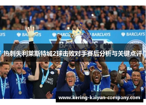 热刺失利莱斯特城2球击败对手赛后分析与关键点评