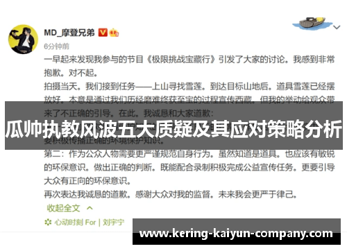 瓜帅执教风波五大质疑及其应对策略分析