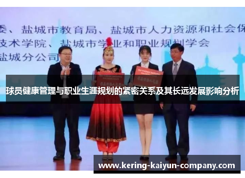 球员健康管理与职业生涯规划的紧密关系及其长远发展影响分析