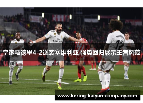 皇家马德里4-2逆袭塞维利亚 强势回归展示王者风范