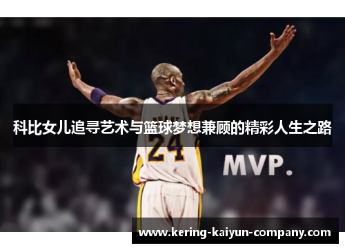科比女儿追寻艺术与篮球梦想兼顾的精彩人生之路