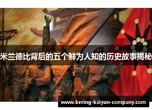 米兰德比背后的五个鲜为人知的历史故事揭秘