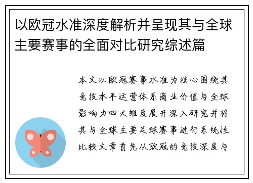 以欧冠水准深度解析并呈现其与全球主要赛事的全面对比研究综述篇 以欧冠水准深度解析并呈现其与全球主要赛事的全面对比研究综述篇