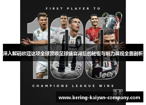 深入解码欧冠这项全球顶级足球盛宴背后的秘密与魅力展现全面剖析