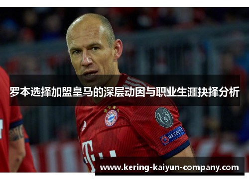 罗本选择加盟皇马的深层动因与职业生涯抉择分析
