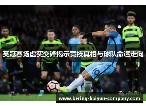 英冠赛场虚实交锋揭示竞技真相与球队命运走向