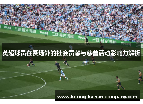 英超球员在赛场外的社会贡献与慈善活动影响力解析
