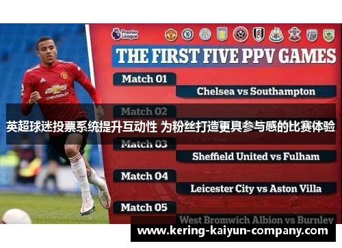 英超球迷投票系统提升互动性 为粉丝打造更具参与感的比赛体验