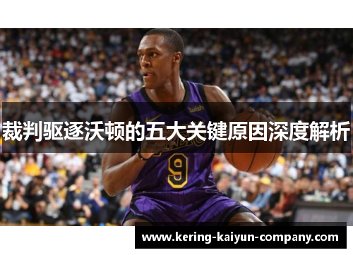 裁判驱逐沃顿的五大关键原因深度解析