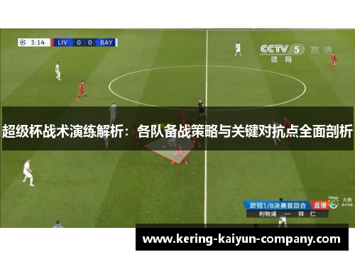 超级杯战术演练解析：各队备战策略与关键对抗点全面剖析