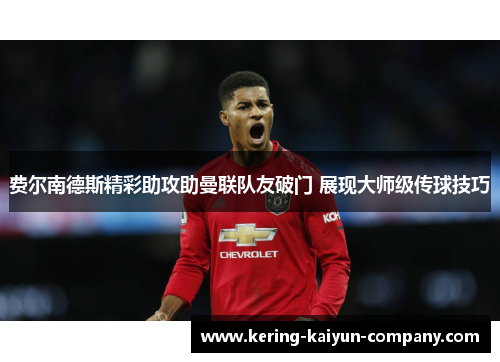费尔南德斯精彩助攻助曼联队友破门 展现大师级传球技巧