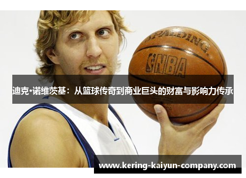 迪克·诺维茨基：从篮球传奇到商业巨头的财富与影响力传承