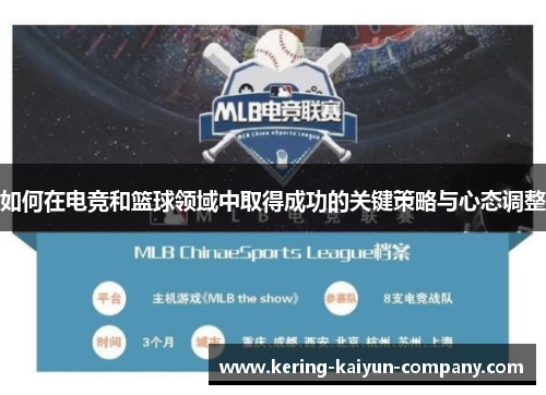 如何在电竞和篮球领域中取得成功的关键策略与心态调整