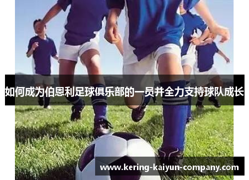 如何成为伯恩利足球俱乐部的一员并全力支持球队成长