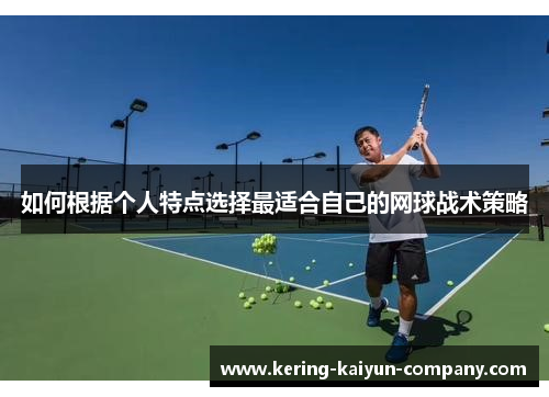 如何根据个人特点选择最适合自己的网球战术策略