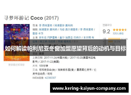 如何解读帕利尼亚冬窗加盟愿望背后的动机与目标