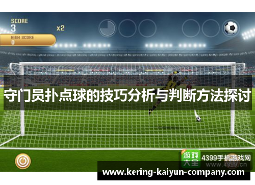 守门员扑点球的技巧分析与判断方法探讨