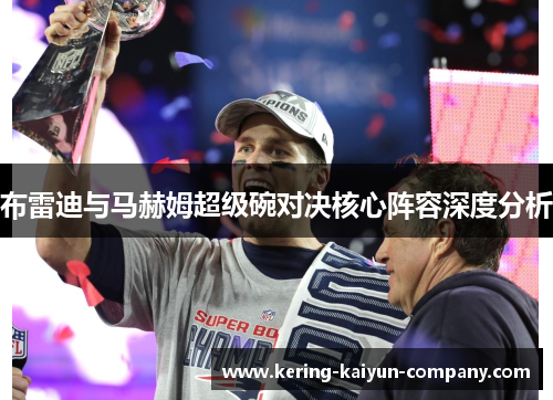 布雷迪与马赫姆超级碗对决核心阵容深度分析 布雷迪与马赫姆超级碗对决核心阵容深度分析