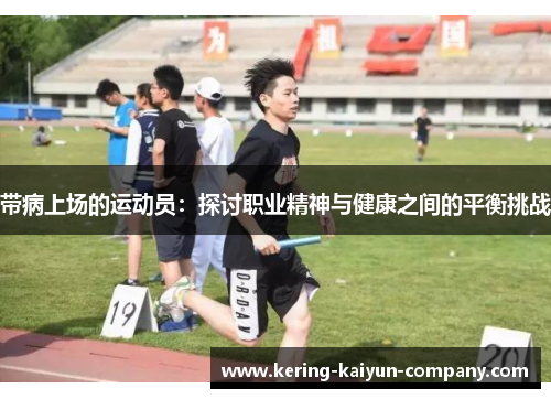 带病上场的运动员：探讨职业精神与健康之间的平衡挑战