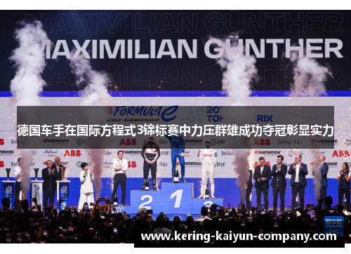 德国车手在国际方程式3锦标赛中力压群雄成功夺冠彰显实力 德国车手在国际方程式3锦标赛中力压群雄成功夺冠彰显实力
