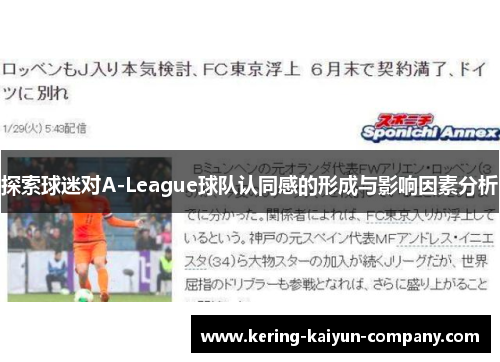 探索球迷对A-League球队认同感的形成与影响因素分析 探索球迷对A-League球队认同感的形成与影响因素分析