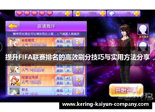 提升FIFA联赛排名的高效刷分技巧与实用方法分享