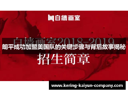 朗平成功加盟美国队的关键步骤与背后故事揭秘 朗平成功加盟美国队的关键步骤与背后故事揭秘