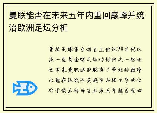 曼联能否在未来五年内重回巅峰并统治欧洲足坛分析 曼联能否在未来五年内重回巅峰并统治欧洲足坛分析