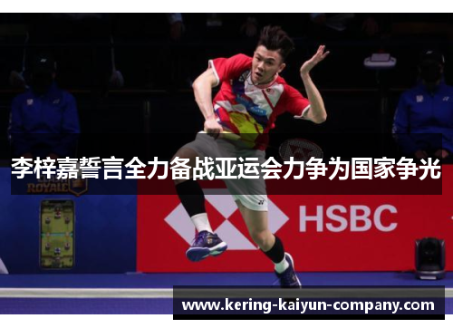 李梓嘉誓言全力备战亚运会力争为国家争光 李梓嘉誓言全力备战亚运会力争为国家争光