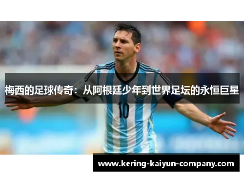 梅西的足球传奇：从阿根廷少年到世界足坛的永恒巨星