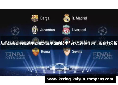 从临场表现看佩德里欧冠对阵里昂的技术与心态评估作用与影响力分析