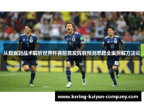 从数据到战术解析世界杯赛前首发阵容预测思路全面拆解方法论