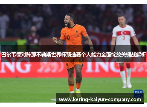 巴尔韦德对阵那不勒斯世界杯预选赛个人能力全面绽放关键战解析 巴尔韦德对阵那不勒斯世界杯预选赛个人能力全面绽放关键战解析