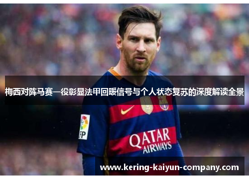 梅西对阵马赛一役彰显法甲回暖信号与个人状态复苏的深度解读全景