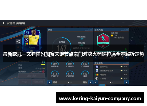 最新欧冠一文看懂附加赛关键节点豪门对决火药味拉满全景解析走势 最新欧冠一文看懂附加赛关键节点豪门对决火药味拉满全景解析走势