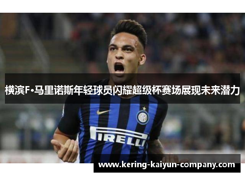 横滨F·马里诺斯年轻球员闪耀超级杯赛场展现未来潜力