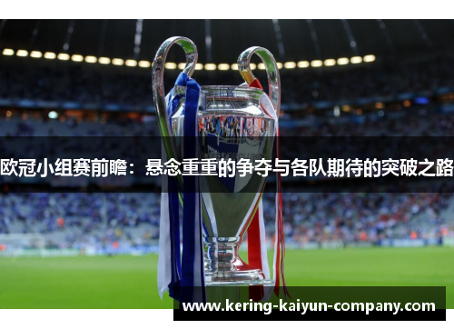 欧冠小组赛前瞻：悬念重重的争夺与各队期待的突破之路