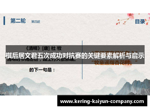 棋后居文君五次成功对抗赛的关键要素解析与启示