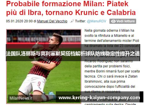 法国队洛丽斯与奥利塞默契搭档解析球队防线稳定性提升之道