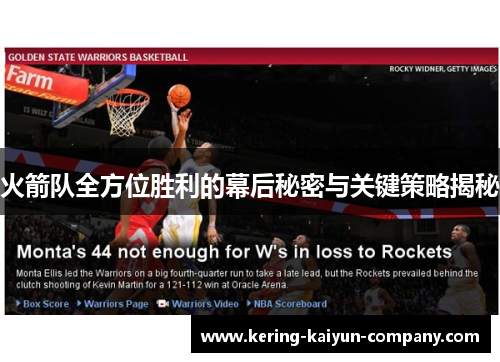 火箭队全方位胜利的幕后秘密与关键策略揭秘