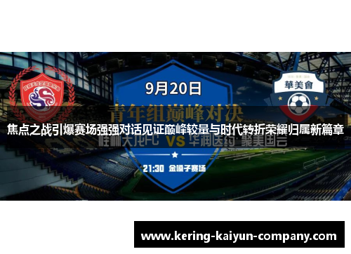 焦点之战引爆赛场强强对话见证巅峰较量与时代转折荣耀归属新篇章