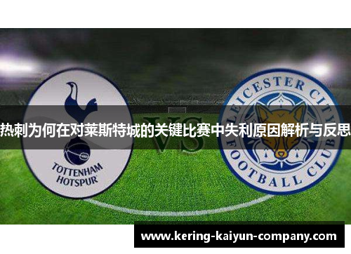热刺为何在对莱斯特城的关键比赛中失利原因解析与反思