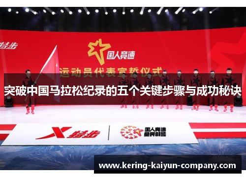 突破中国马拉松纪录的五个关键步骤与成功秘诀