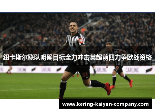 纽卡斯尔联队明确目标全力冲击英超前四力争欧战资格