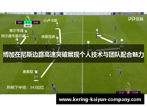 博加在尼斯边路高速突破展现个人技术与团队配合魅力