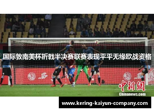 国际敦南美杯折戟半决赛联赛表现平平无缘欧战资格