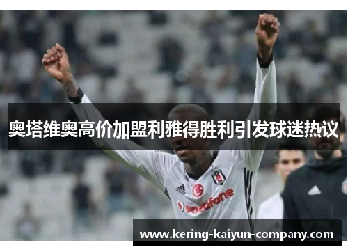 奥塔维奥高价加盟利雅得胜利引发球迷热议