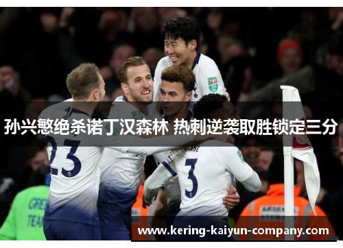 孙兴慜绝杀诺丁汉森林 热刺逆袭取胜锁定三分