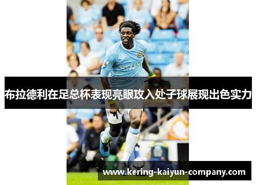 布拉德利在足总杯表现亮眼攻入处子球展现出色实力