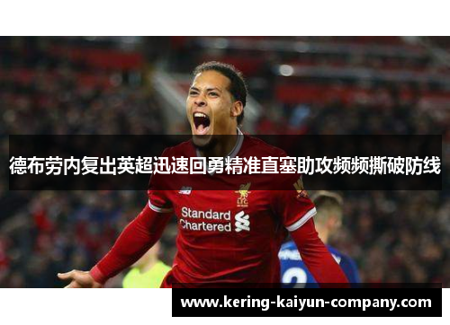 德布劳内复出英超迅速回勇精准直塞助攻频频撕破防线